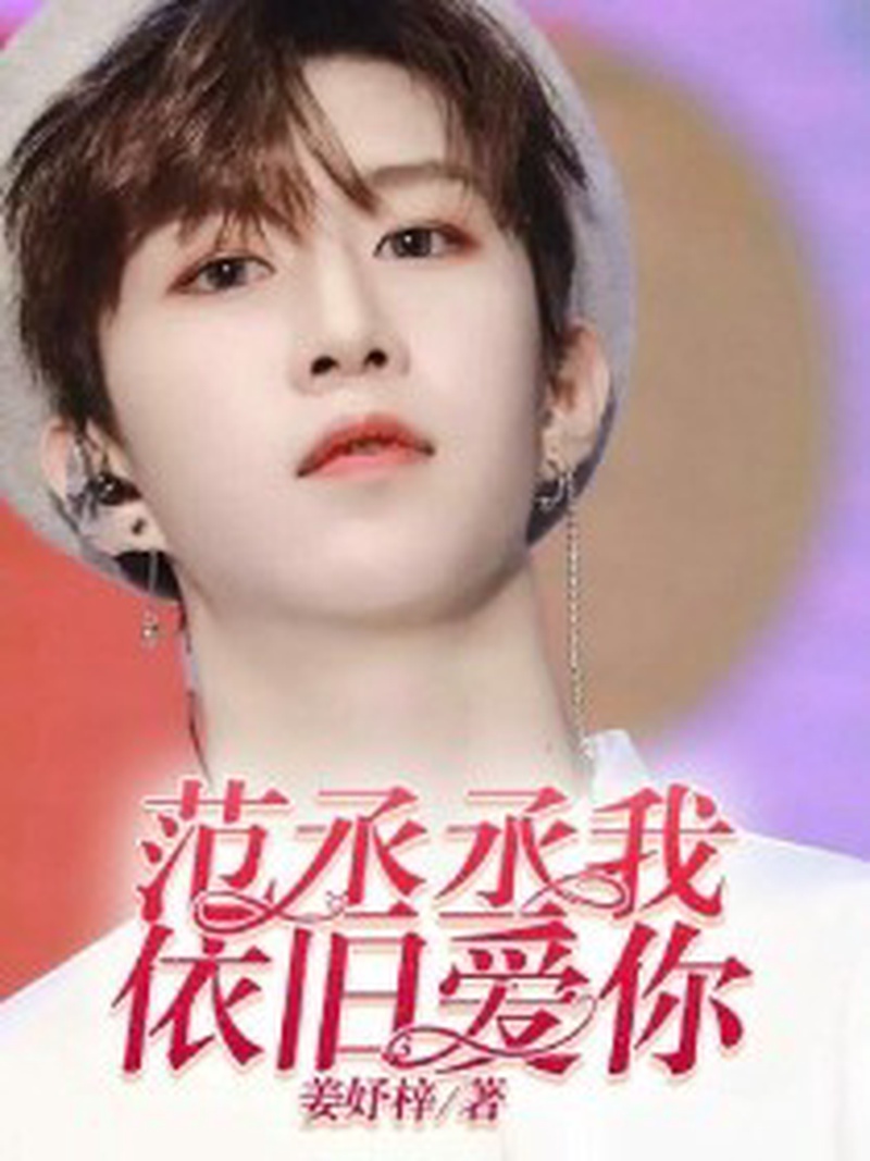 范丞丞